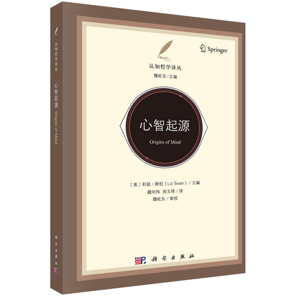 心智起源 魏刘伟 周玉琦 9787030814005
