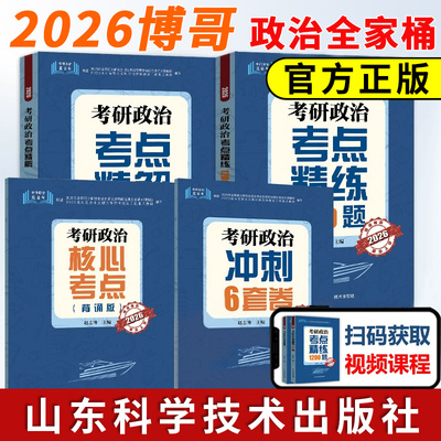官方现货】博哥2026考研政治考点精解+考点精练1200题+核心考点背诵版+押题6套卷 赵志博2025考研政治 可搭肖秀荣背诵手册核心考案