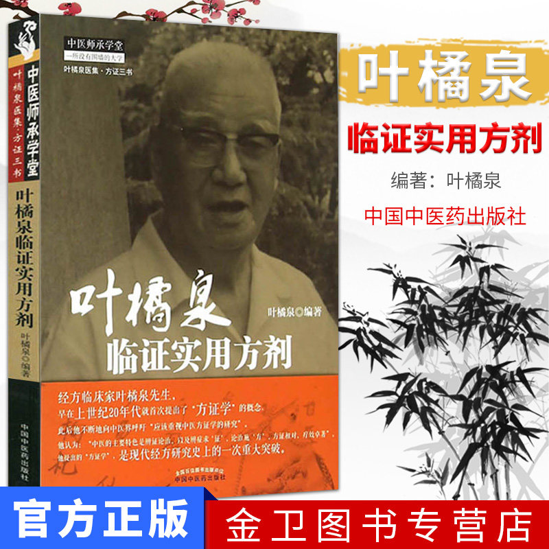 叶橘泉临证实用方剂 中医师承学堂 叶橘泉医集.方证三书 9787513224208 中国中医药出版社 中医书籍