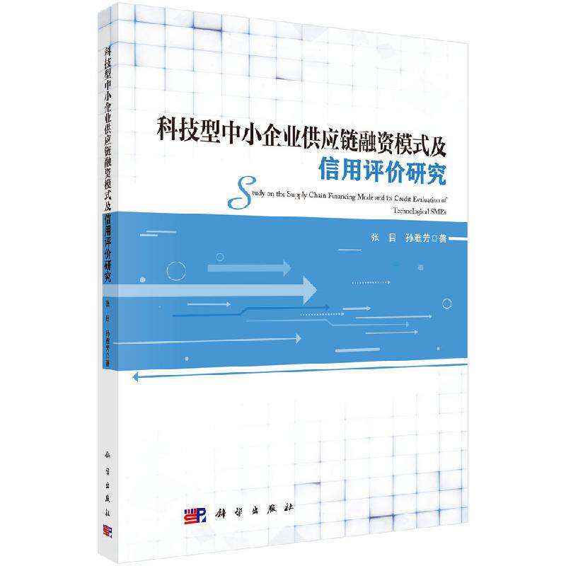 科技型中小企业供应链融资模式及信用评价研究