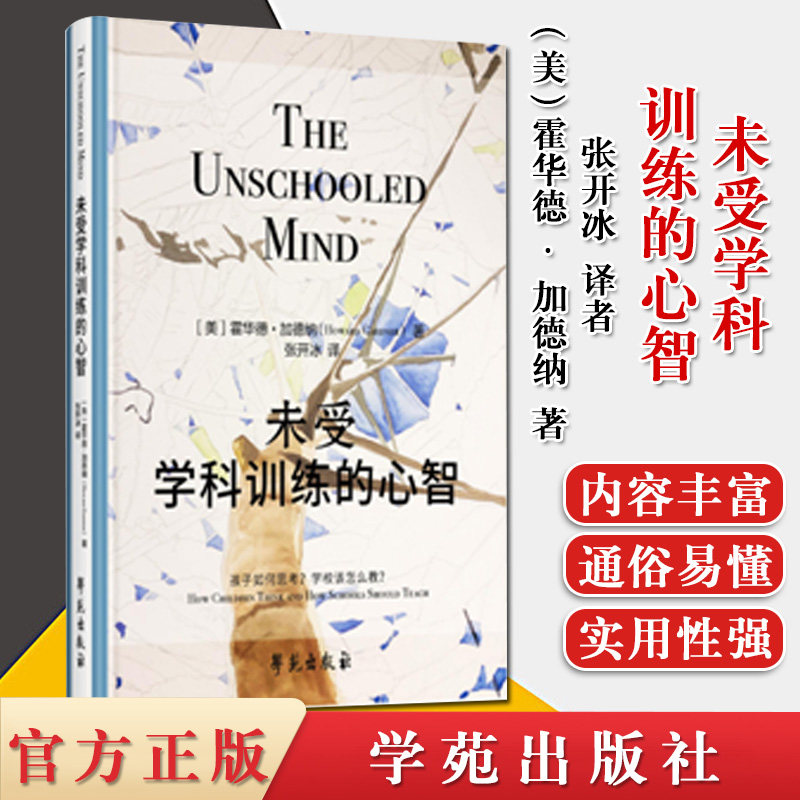 未受学科训练的心智 精装版【美】霍华德·加德纳 非受过学科训练的心智 心理学书籍 学苑出版社