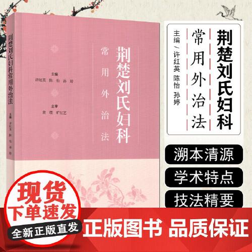 荆楚刘氏妇科常用外治法 许红英 陈怡 孙婷 精选48例典型妇科病案 临床医生 在校医学生 医爱好者 中医妇儿科 上海科学技术出版社