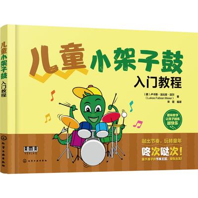儿童小架子鼓入门教程 （德）卢卡斯·法比安·迈尔（Lukas Fabian Meier）  著 9787122472489