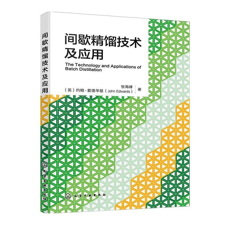 间歇精馏技术及应用 化工分离技术专著 间歇精馏热力学基础 间歇精馏塔型式 间歇精馏型式操作控制 世界先进间歇精馏工艺和知识