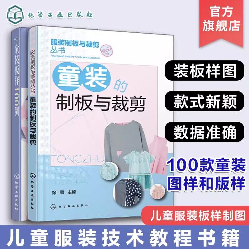 2本 童装的制板与裁剪 童装板样100例 儿童服装技术教程书籍 儿童衣服结构设计纸样设计款式设计 服装设计制作缝制缝纫时装设计书