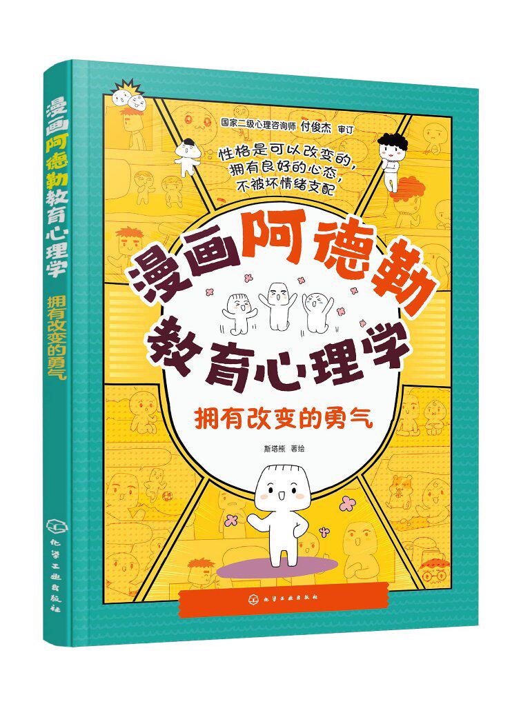 漫画阿德勒教育心理学 拥有改变的勇气 写给小学生的儿童心理学指南 儿童心理健康教育漫画书 儿童自信心培养口才沟通情商人际关系