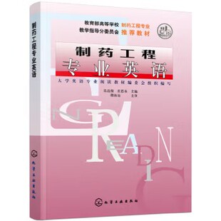 制药工程专业英语(吴达俊) 化学工业出版社 9787502528041