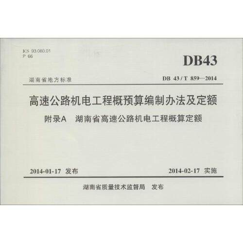 高速公路机电工程概预算编制办法及定额 附录A 湖南省高速公路机电工程概算定额湖南省质量技术监督局人民交通出版社9787114112324