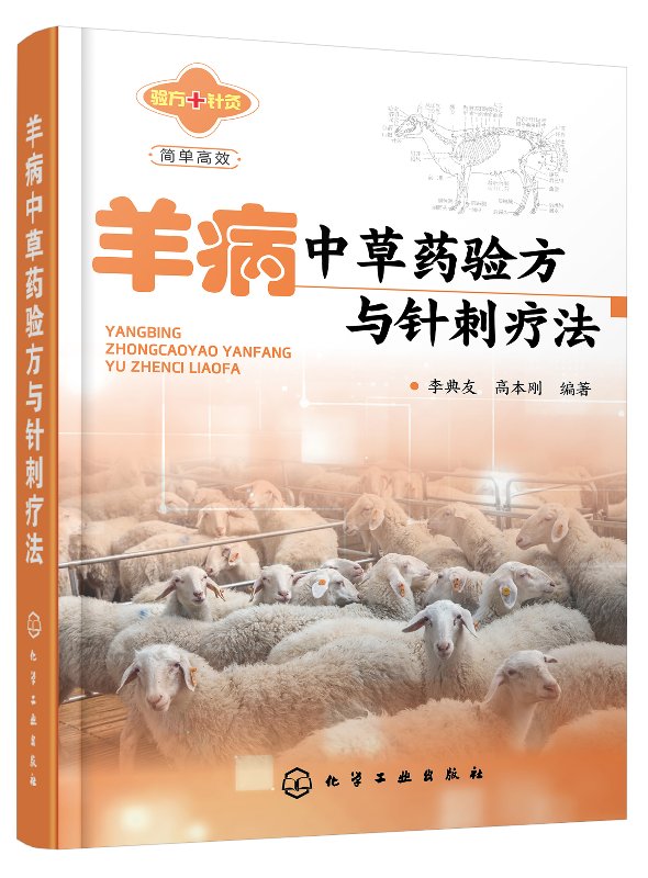 羊病中草药验方与针刺疗法 李典友、高本刚,,编著 化学工业出版社9787122334305