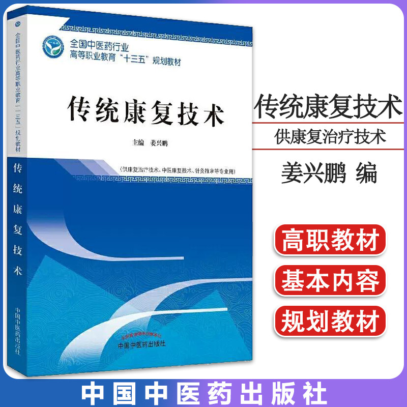 传统康复技术 全国中医药行业高等职业教育“十三五”规划教材 姜兴鹏 中国中医药出版社 9787513256179