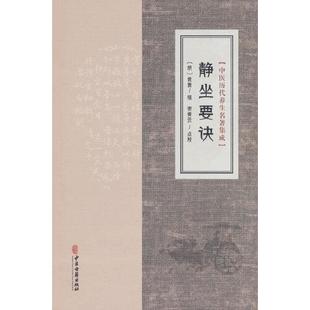 中医历代养生名著集成 静坐要诀 中医古籍出版社