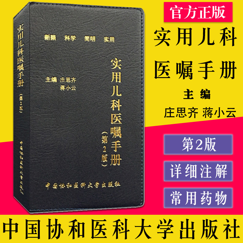 实用儿科医嘱手册 第2版 庄思齐 蒋小云 中国协和医科大学出版社9787567906884