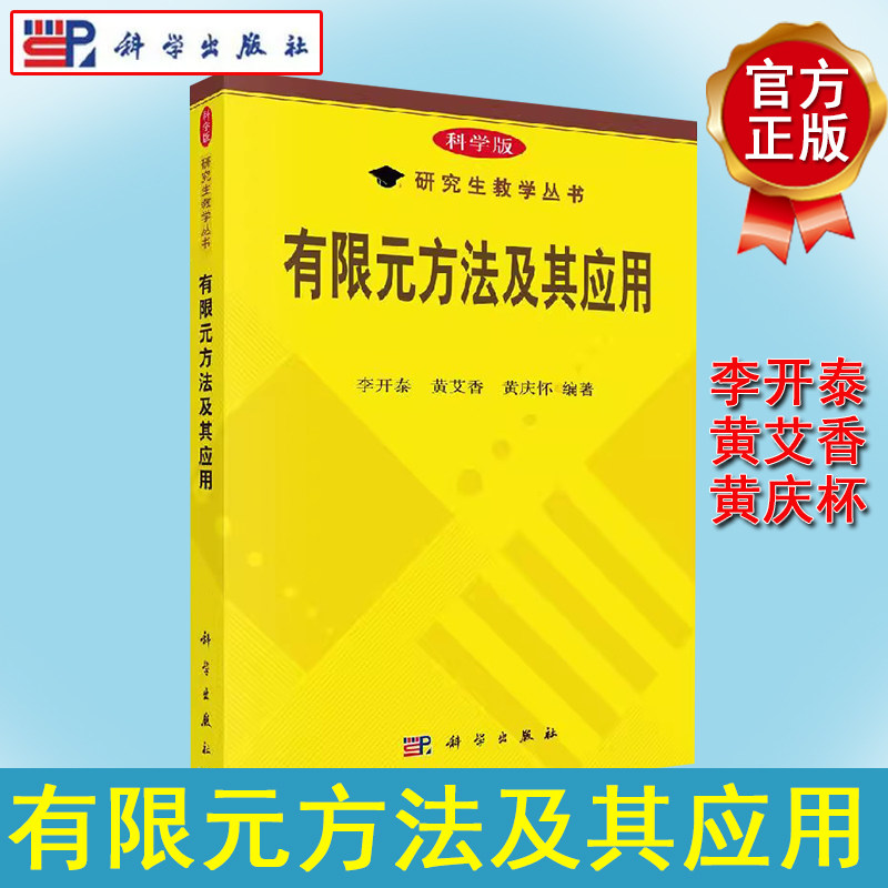 有限元方法及其应用 李开泰 黄艾香 黄庆怀 科学出版社 研究生教学丛书 科学版 高等院校计算数学 应用数学 9787030162397