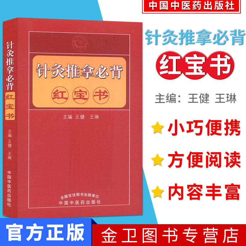 现货  针灸推拿必背红宝书 王健 王琳主编 中国中医药出版社 9787513244015