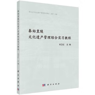 秦始皇陵文化遗产管理综合实习教程 刘卫红 科学出版社9787030671561