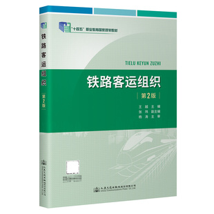 铁路客运组织（第2版）“十四五”职业教育国家规划教材  王越 人民交通出版社9787114155512