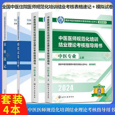 套装4本 全国中医住院医师规范化培训结业考核表格速记+模拟试卷精解+结业理论考核指导用书 中医专业 上下册 中国中医药出版社