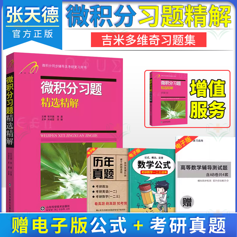 吉米多维奇 微积分习题精选精解 微积分习题集辅导书全解指南大学高数同步辅导讲义练习题册学习指导教材大一课本题库考研用书