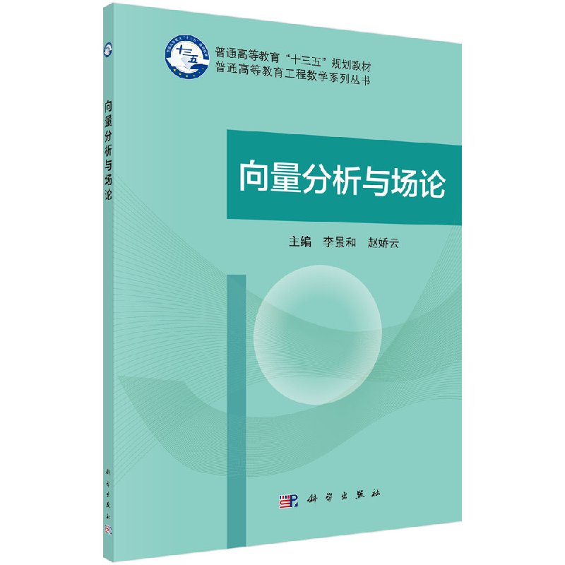 向量分析与场论 李景和 赵娇云 科学出版社 9787030531841
