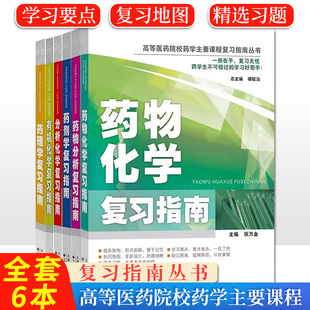 【全6册】药理学有机化学药物分析药物化学分析化学药剂学高等医药院校药学主要课程复习指南丛书天津科技翻译出版公司
