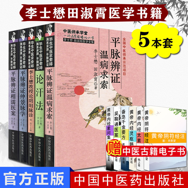中医师承学堂全套5册平脉辨证温病求索+李士懋教授论阴阳脉诊+平脉辨证仲景脉学+平脉辨证相濡医案+论汗法 中国中医药出版社