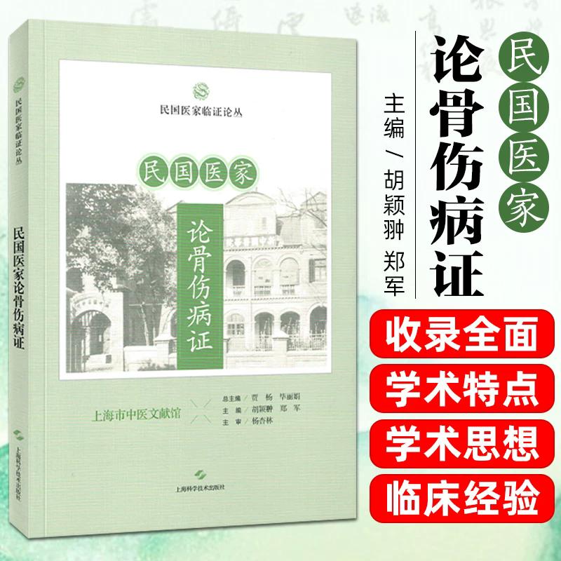 民国医家论骨伤病证 民国医家临证论丛 贾杨 毕丽娟 总主编，胡颖翀 郑军主编 上海科学技术出版社9787547875070