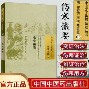 []伤寒撮要/中国古医籍整理丛书·伤寒金匮06中国中医药出版社97875132215