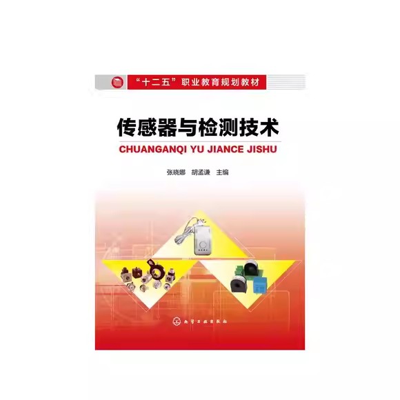 传感器与检测技术(张晓娜) 化学工业出版社9787122191144