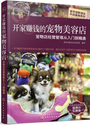 现书新手创新创业开店指南系列--开家赚钱的宠物美容店--宠物店经营管理从入门到精通;新手创新创业项目组;9787122331229