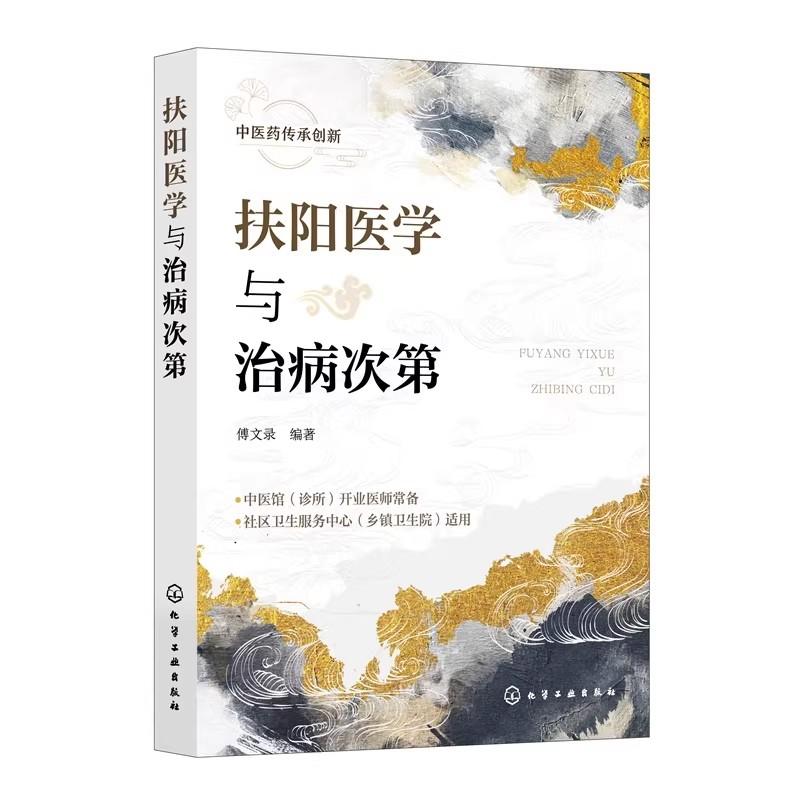 扶阳医学与治病次第 傅文录 火神派名家经验中医药传承创新中医馆社区乡镇卫生院参考书籍 化学工业出版社