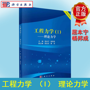 杨邦成 工程力学 屈本宁 高等学校力学基础课程涵盖静力学运动学和动力学融合数字化资源新形态教材附习题与参考答案 理论力学
