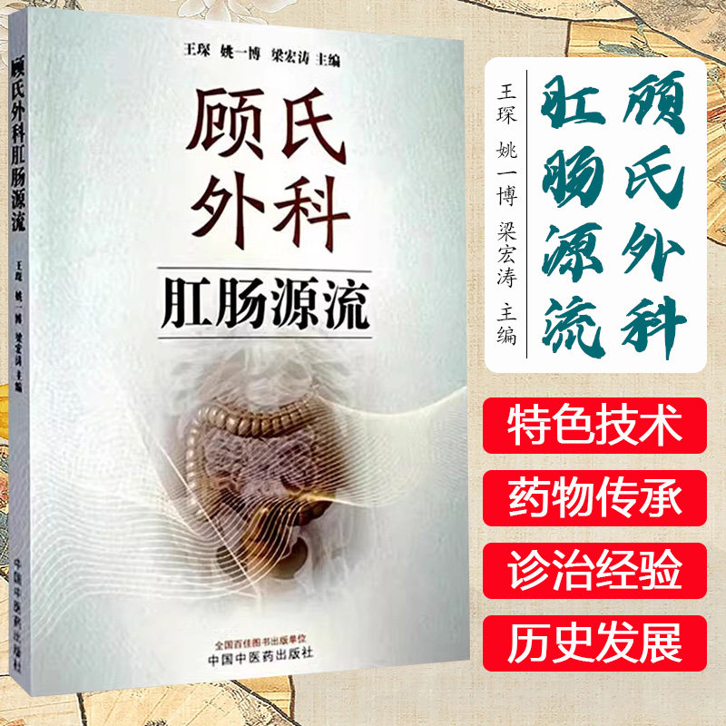 顾氏外科肛肠源流 王琛 中国中医药出版社9787513285964