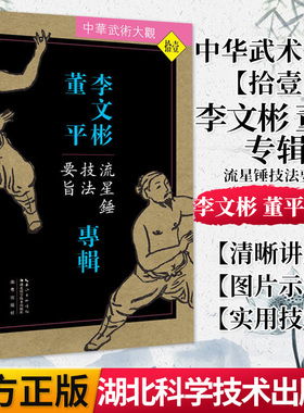 正版书籍 李文彬 董平专辑-流星锤技法要旨 湖北科学技术出版社 9787535285874