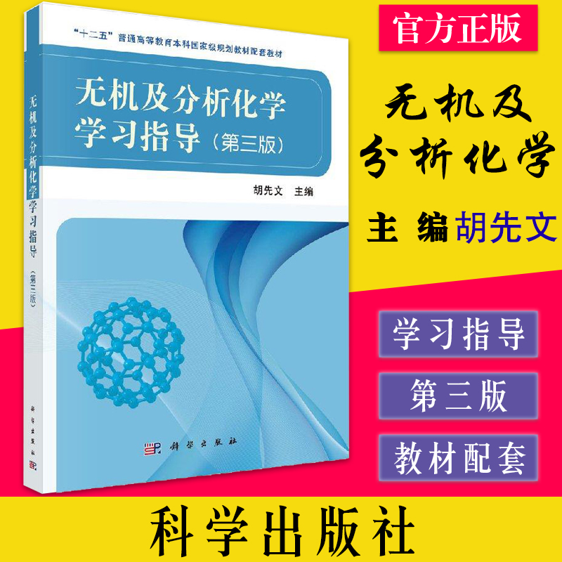 无机及分析化学学习指导（第三版）胡先文 高等农林院校各专业教材辅导参考书习题集练习册答案解析  科学出版社9787030537935