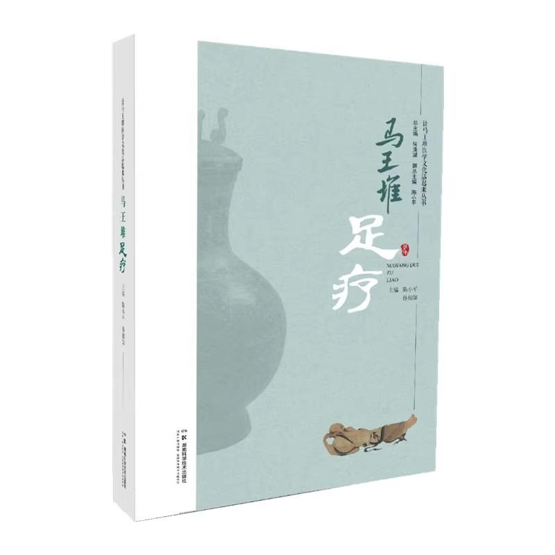 马王堆足疗 让马王堆医学文化活起来丛书 何清湖总主编 湖南科学技术出版社9787571030339