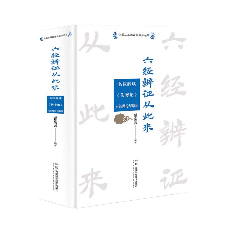 中医从基础走向临床丛书:六经辨证从此来——名医解读《伤寒论》六经理论与临床 瞿岳云 湖南科学技术出版社9787571018238