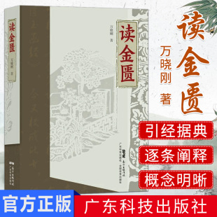 思考中医 社 中医基础理论入门中医书籍大全 中医四大名著 金匮要略讲义教材 中医临床必读 读金匮 广东科技出版 万晓刚著