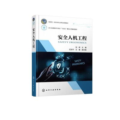 安全人机工程（刘辉） 刘辉  主编  石东平、王睿  副主编 9787122483768