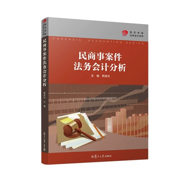 民商事案件法务会计分析 熊进光 复旦大学出版社 9787309165036