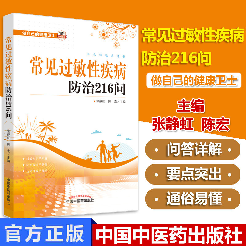 常见过敏性疾病防治216问 有接触过敏物质引起过敏反应或变态反应的疾病 张静虹 陈宏著 9787513254403 中国中医药出版社
