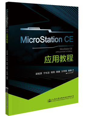 MicroStation CE 应用教程