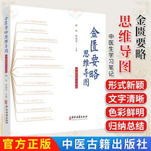 金匮要略思维导图 中医生学习笔记 郝征 阚湘苓9787515227009中医古籍出版社