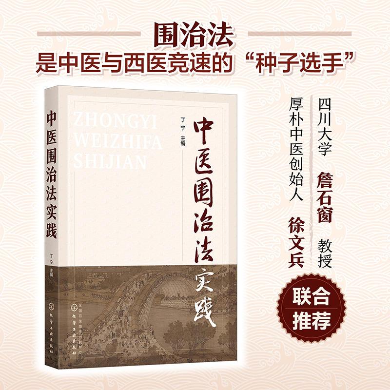 中医围治法实践 复杂病机疾病多病机干预 中医中药针灸艾灸心理治疗康养等治疗书籍 中医治疗书籍 中医诊断 中医从业者应用书籍