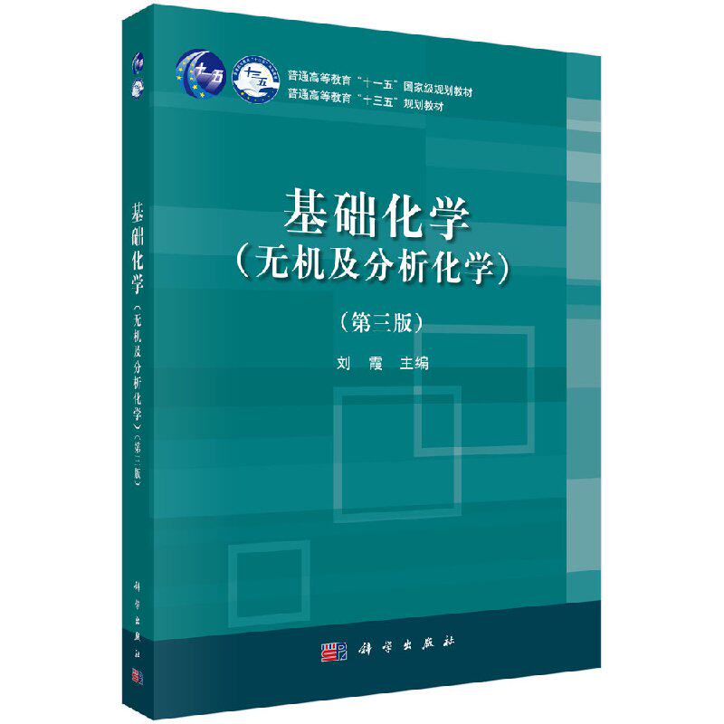 基础化学（无机及分析化学）（第三版） 刘霞 正版书籍 科学出版社9787030586308