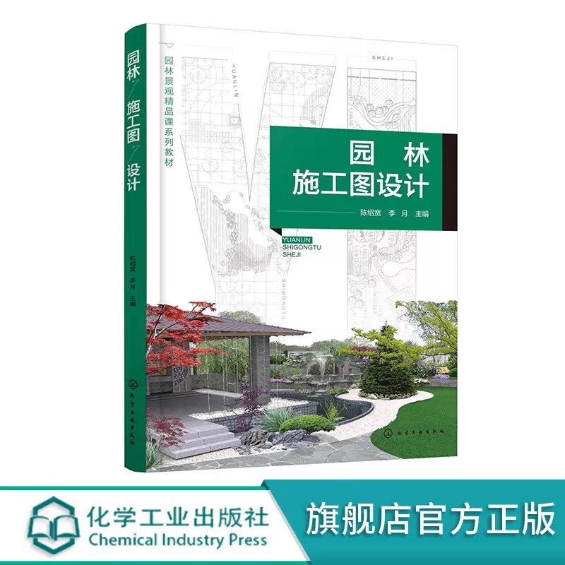 园林施工图设计 陈绍宽 园林施工图设计从入门到精通 化学工业出版社 9787122453082