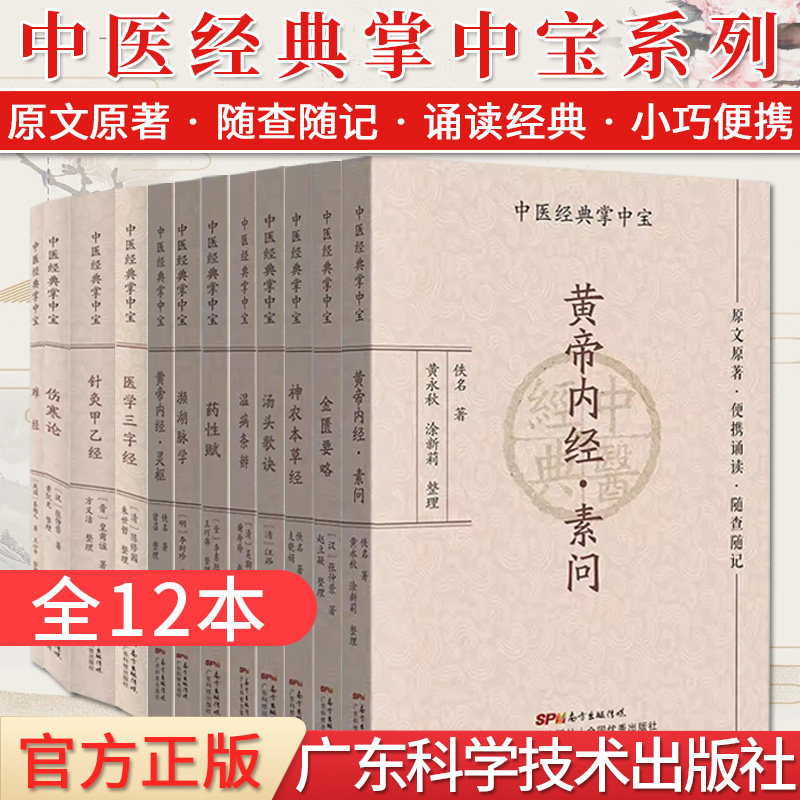 套装12本 中医经典掌中宝四大经典四小经典难经伤寒论医学三字经等口袋袖珍书中医入门书籍经典名著中医医学广东科学技术出版社