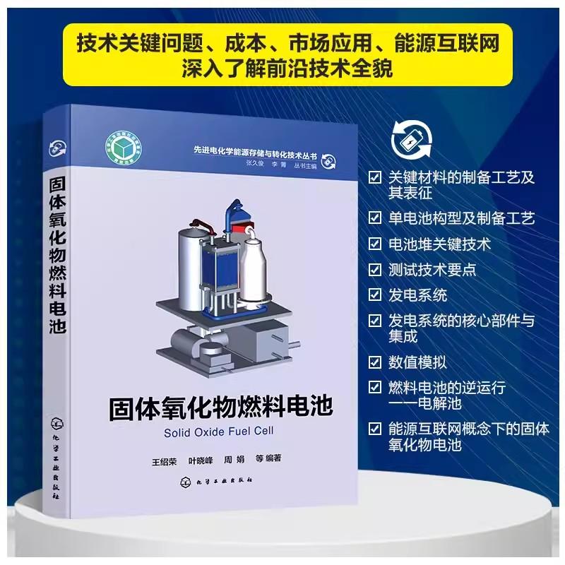固体氧化物燃料电池 王绍荣 叶晓峰 周娟 等 编著 先进电化学能源储存与转化技术丛书 固体氧化物燃料电池原理 材料制备方法 电池
