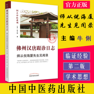 佛州汉唐跟诊日志 师从倪海厦先生见闻录 第二版2 林大栋著 中国中医药出版社9787513277587