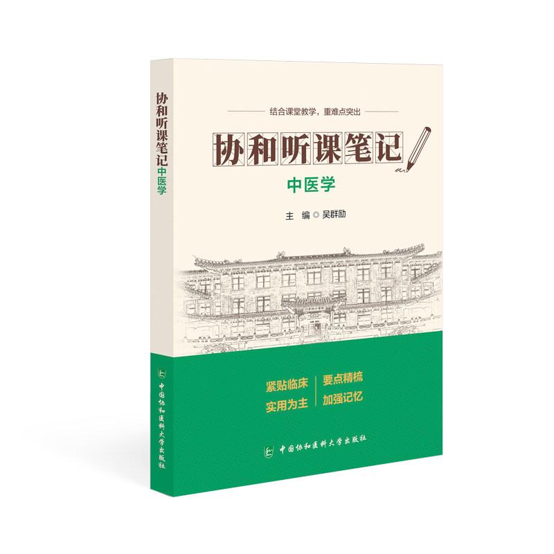 中医学 协和听课笔记第2版系列 9787567927506吴群励中国协和医科大学出版社