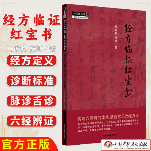 经方临证红宝书 马家驹 高峰 著 中国中医药出版社 中医师承学堂 伤寒论 金匮要略 经方临证 六经八纲解方证 9787513295406